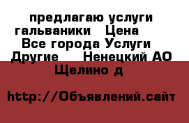 предлагаю услуги гальваники › Цена ­ 1 - Все города Услуги » Другие   . Ненецкий АО,Щелино д.